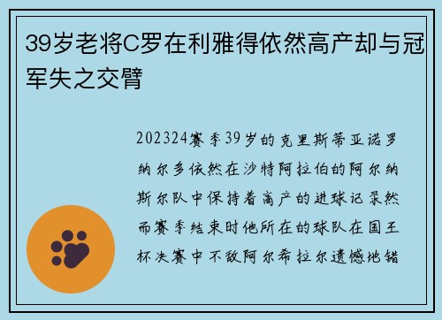 39岁老将C罗在利雅得依然高产却与冠军失之交臂