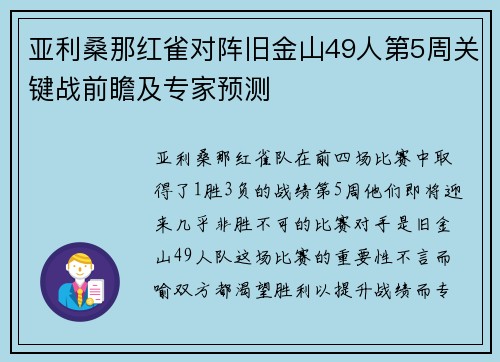 亚利桑那红雀对阵旧金山49人第5周关键战前瞻及专家预测