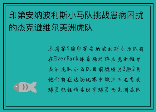 印第安纳波利斯小马队挑战患病困扰的杰克逊维尔美洲虎队