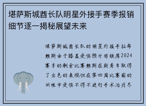 堪萨斯城酋长队明星外接手赛季报销细节逐一揭秘展望未来