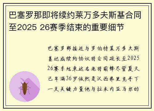 巴塞罗那即将续约莱万多夫斯基合同至2025 26赛季结束的重要细节