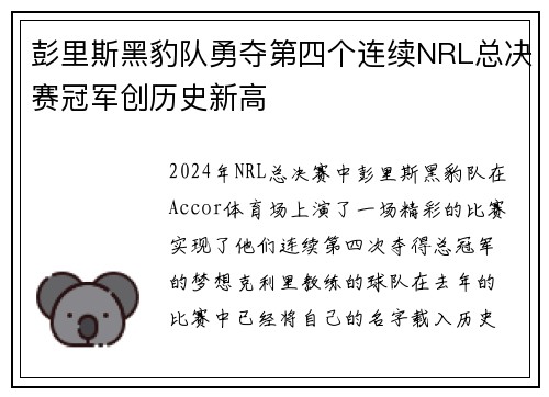 彭里斯黑豹队勇夺第四个连续NRL总决赛冠军创历史新高