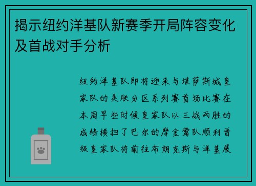 揭示纽约洋基队新赛季开局阵容变化及首战对手分析