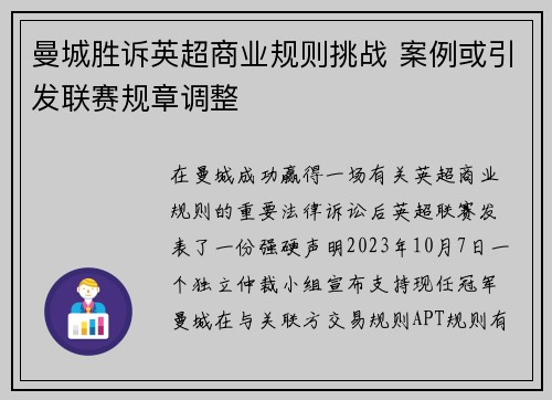 曼城胜诉英超商业规则挑战 案例或引发联赛规章调整