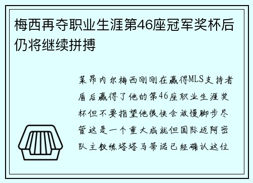 梅西再夺职业生涯第46座冠军奖杯后仍将继续拼搏