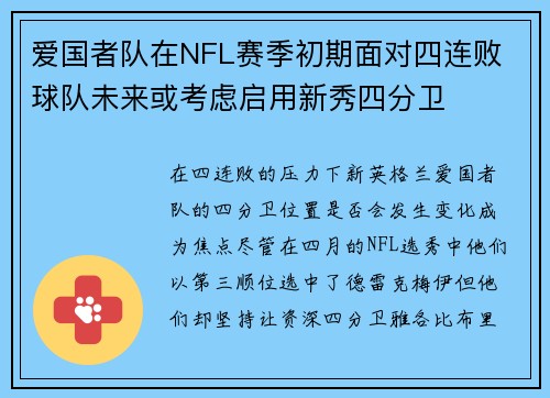 爱国者队在NFL赛季初期面对四连败 球队未来或考虑启用新秀四分卫