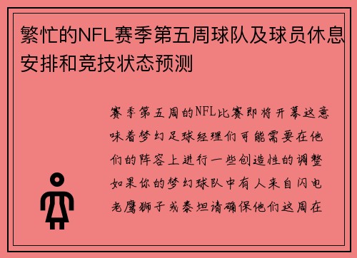 繁忙的NFL赛季第五周球队及球员休息安排和竞技状态预测