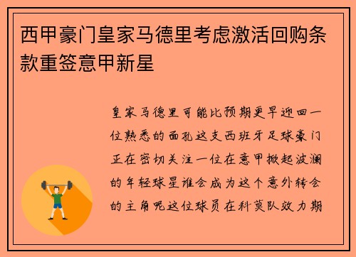 西甲豪门皇家马德里考虑激活回购条款重签意甲新星