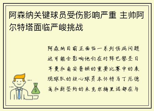 阿森纳关键球员受伤影响严重 主帅阿尔特塔面临严峻挑战